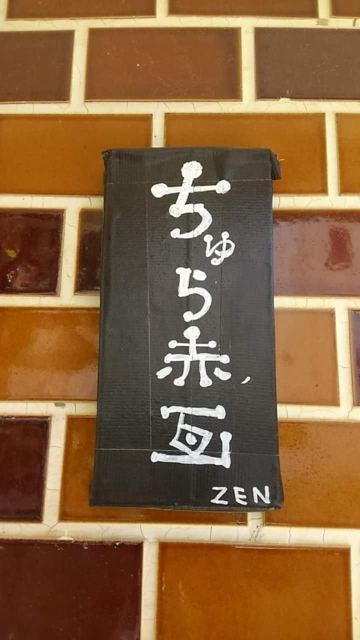 石垣島 一棟貸切りのお宿 ちゅら赤瓦 Ishigaki  Exteriör bild